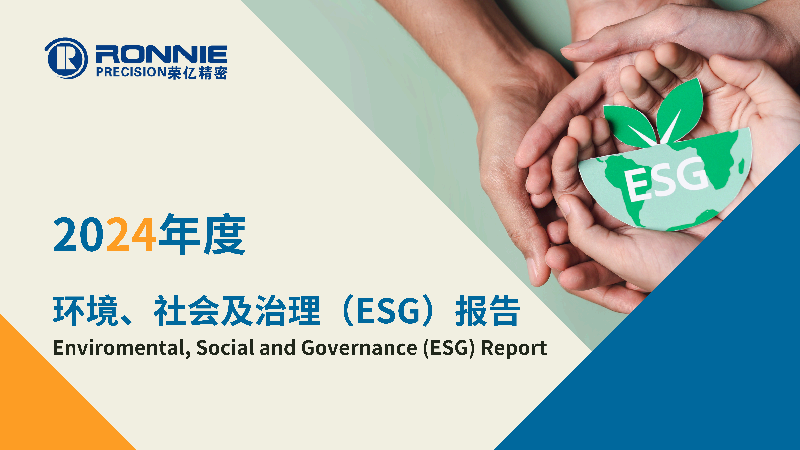 2024年度环境、社会及治理(ESG)报告
